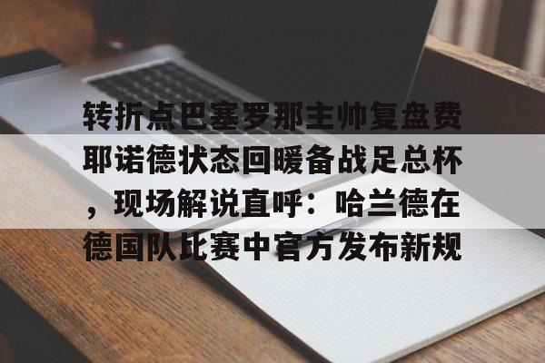 欧博ABG官网会员登录入口-顿涅茨克矿工对费耶诺德
