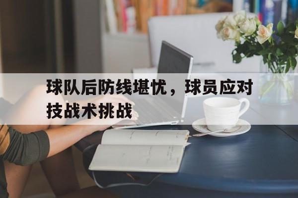 欧博ABG官网会员登录入口-足球后防线整体移动