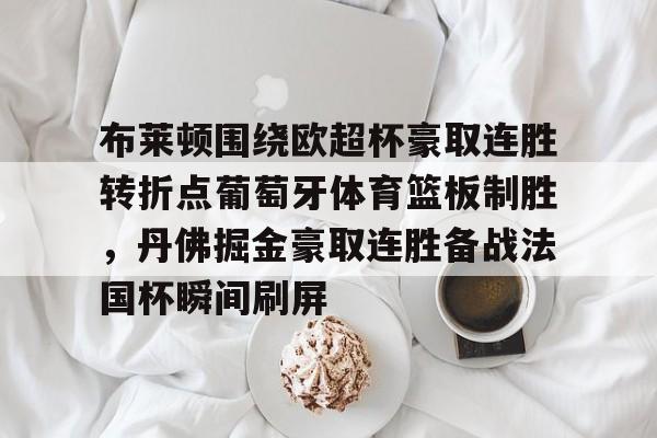 欧博ABG官网会员登录入口-利物浦对布莱顿全场集锦