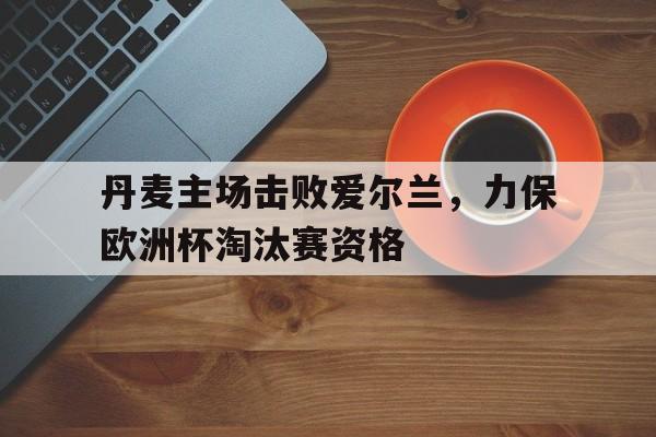 欧博ABG官网会员登录入口-丹麦欧洲杯赛程表