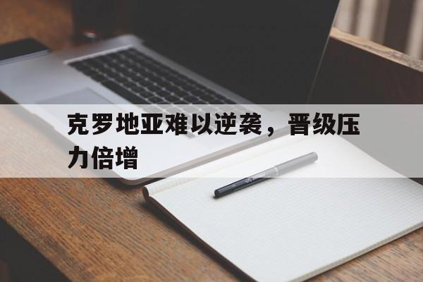 欧博ABG官网会员登录入口-今日克罗地亚欧洲杯阵容揭晓实力强劲