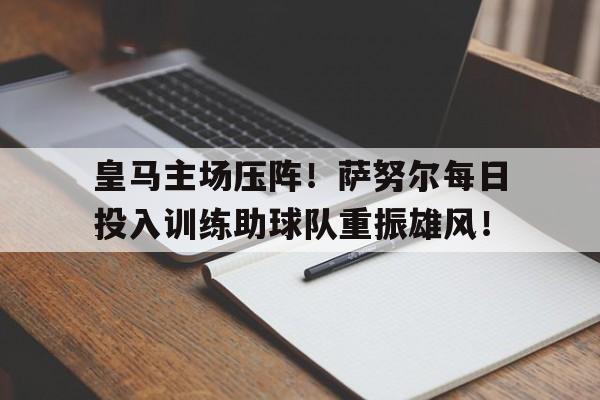 皇马最厉害的十大巨星