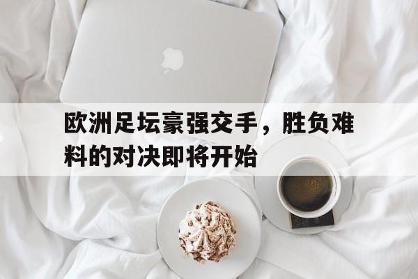 欧博ABG官网会员登录入口-欧洲足坛十大名帅系列